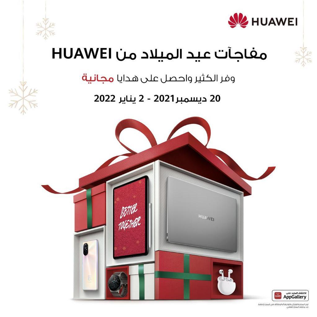 احتفل مع عروض هواوي الرائعة في موسم الأعياد