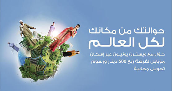 فرص للربح عند إصدار حوالات ويسترن يونيون عبر تطبيق إسكان موبايل