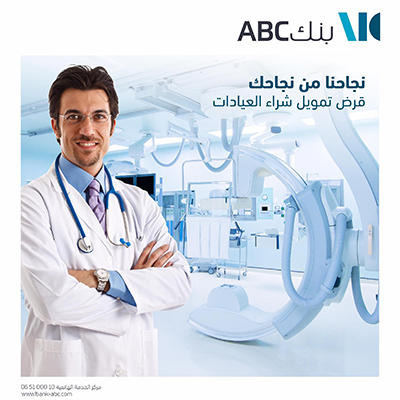 بنك ABC الأردن بإطلاق منتج قرض تمويل شراء العيادات