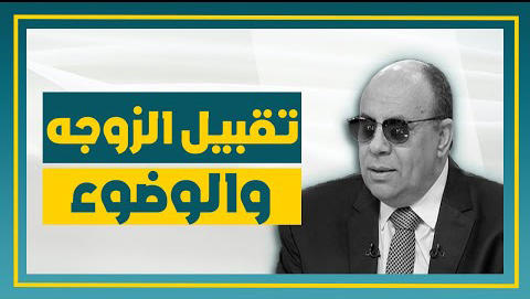 هل تقبيل الزوجة ينقض الوضوء