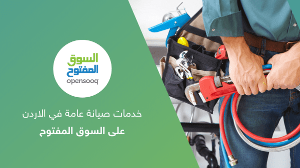 خدمات صيانة عامة في الأردن على السوق المفتوح