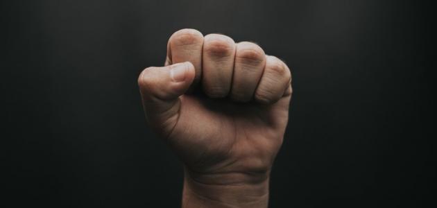 قبضة اليد تكشف الكثير عن أسرار شخصيتك