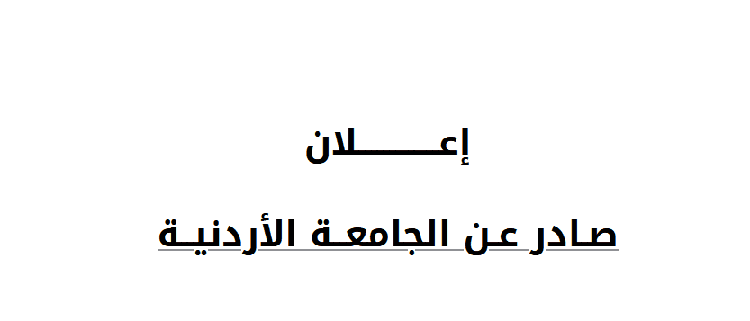 الأردنية تعلن عن حاجتها تعيين أعضاء هيئة تدريس