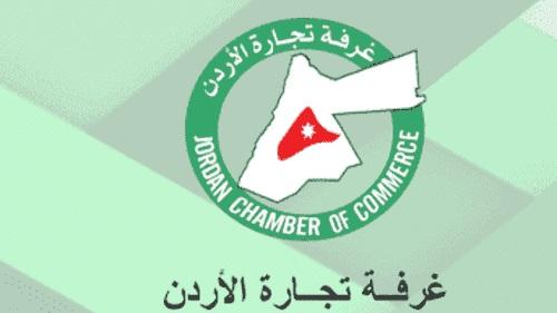 تجارة الأردن هذا الإجراء يحد من التهريب