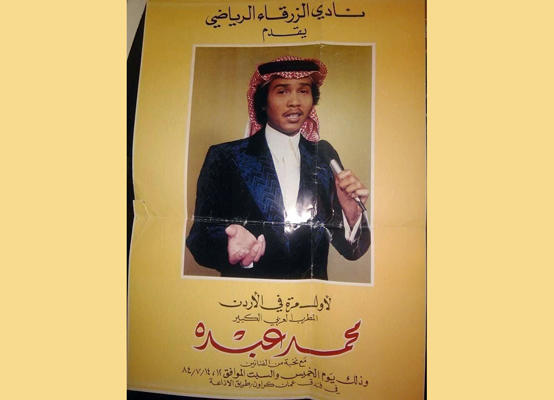 صورة نادرة لدعوة أول حفل غنائي لمحمد عبده بالأردن
