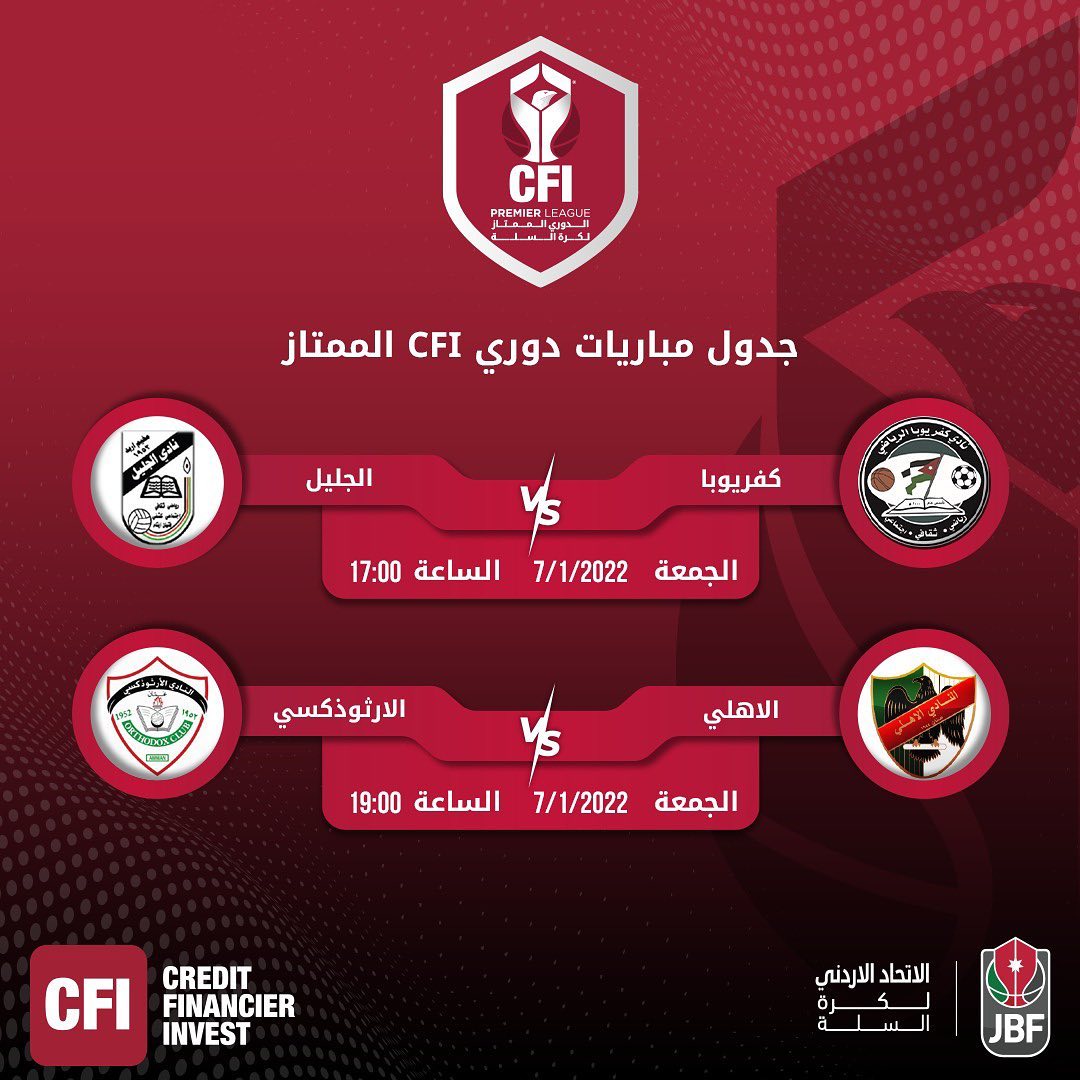 مواعيد مباريات جولة الدوري الأردني للسلة