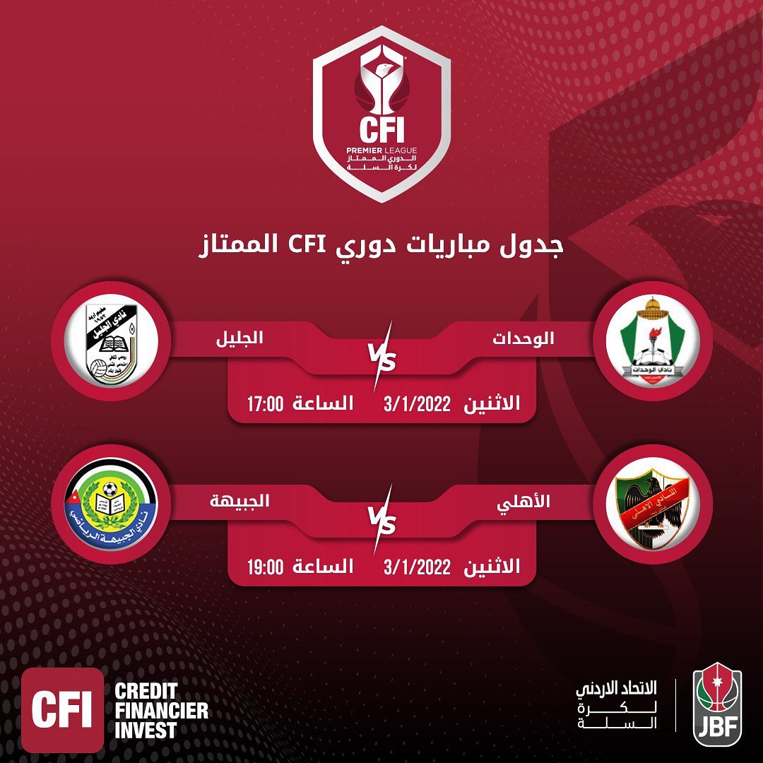 مواعيد مباريات جولة الدوري الأردني للسلة