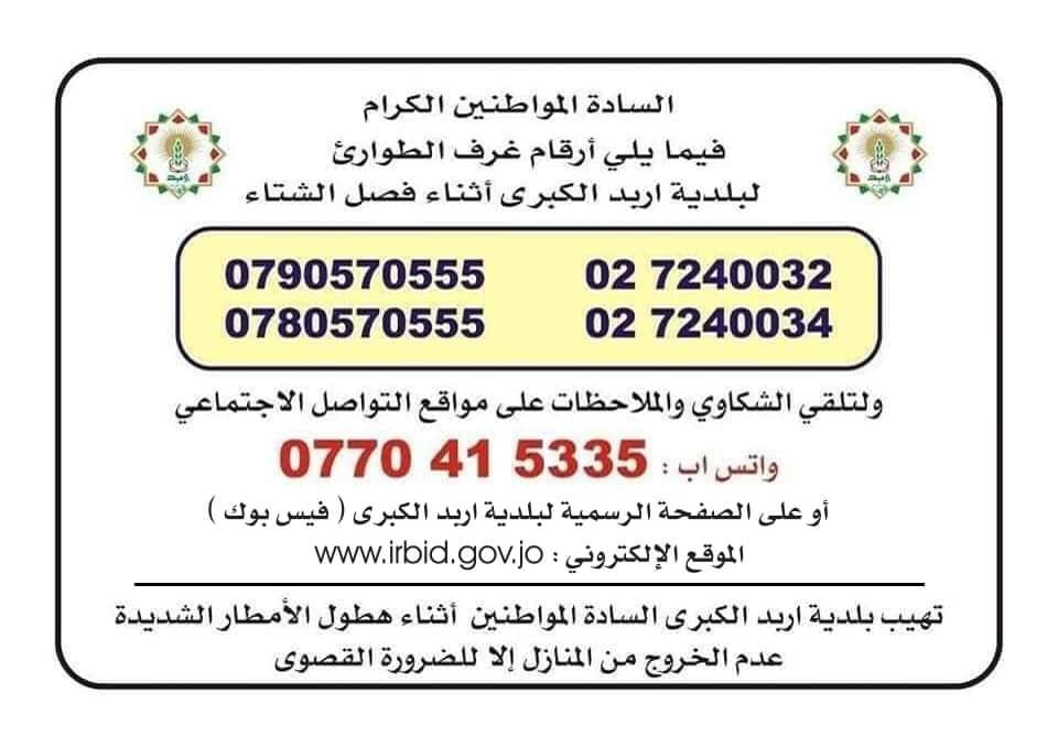بلدية إربد تنشر أرقاما للطوارئ 