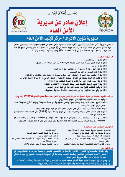 الأمن العام يفتح باب التجنيد - تفاصيل