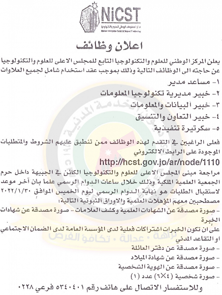 وظائف شاغرة بالمركز الوطني للعلوم والتكنولوجيا