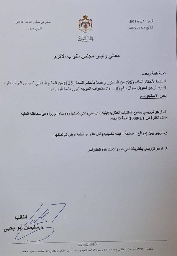 سؤال نيابي حول ملكيات رؤساء الوزراء في العقبة - وثيقة 