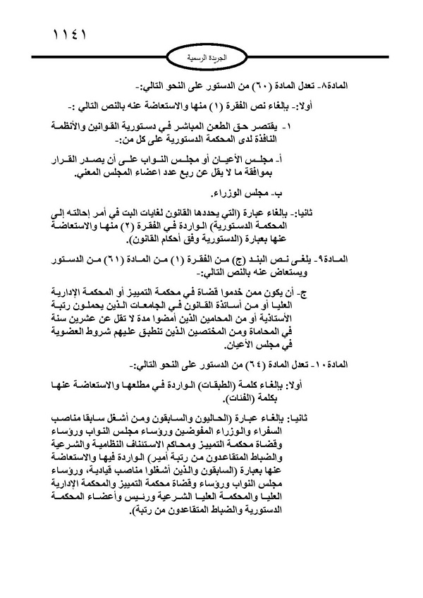 التعديلات الدستورية تدخل حيز التنفيذ