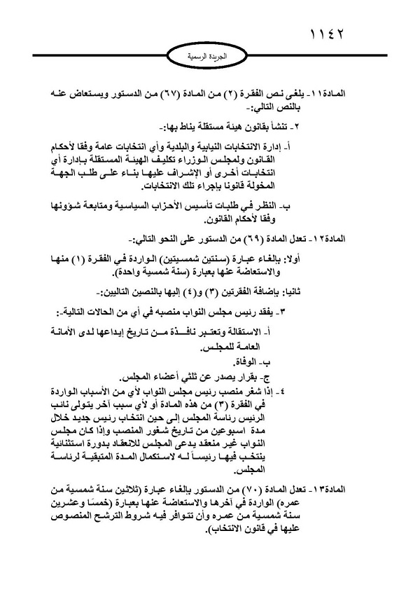 التعديلات الدستورية تدخل حيز التنفيذ