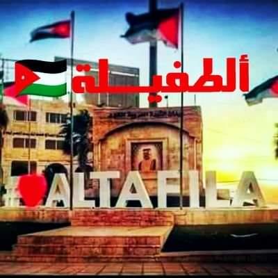 الطفيلة خدمات بنيوية منقوصة ومشاريع تنموية محدودة