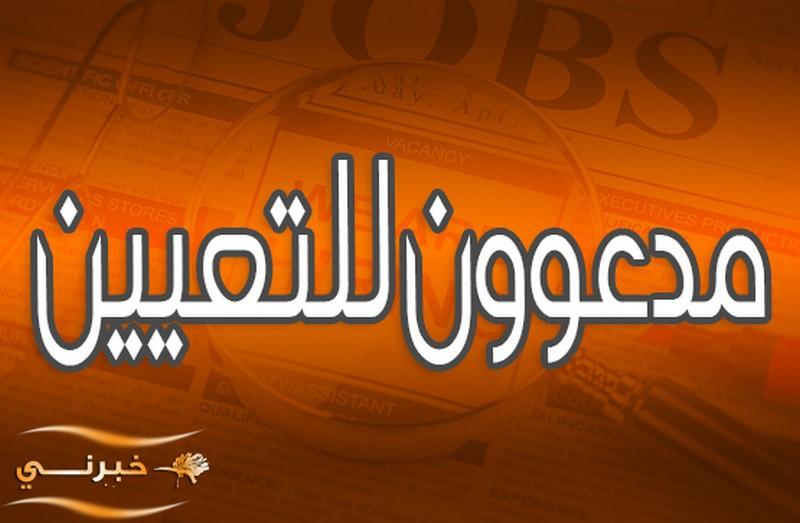 مدعوون للتعيين وإجراء المقابلة الشخصية   اسماء 