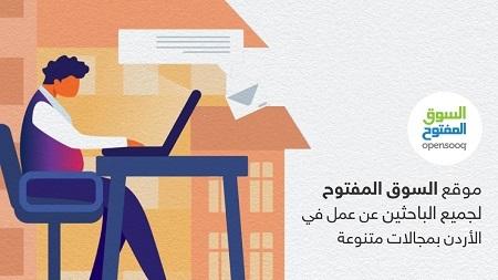 موقع السوق المفتوح لجميع الباحثين عن عمل في الأردن 