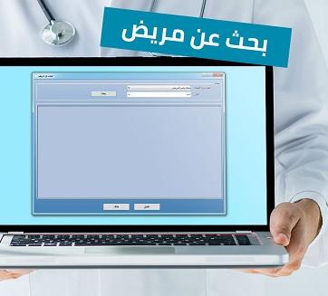 مهم من نقابة الأطباء حول سرية بيانات المرضى