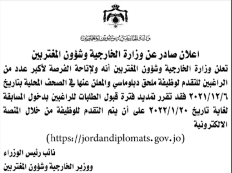 تمديد التقدم لوظيفة ملحق دبلوماسي