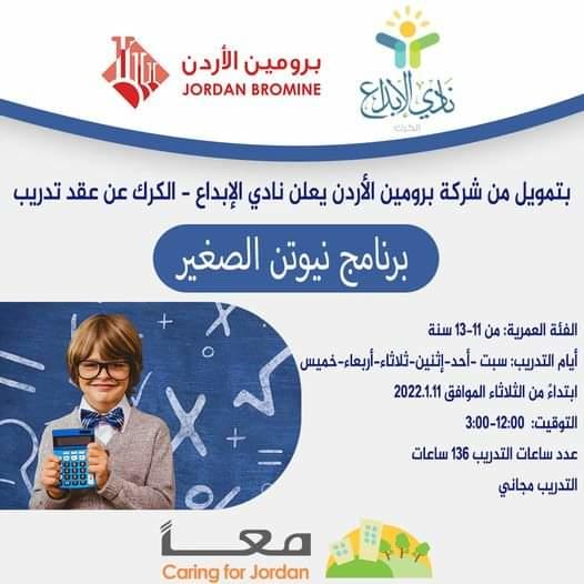 نيوتن الصغير برنامج تدريبي بنادي الابداع بالكرك