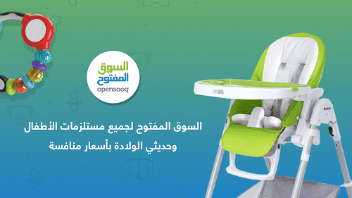 السوق المفتوح لجميع مستلزمات الأطفال وحديثي الولادة بأسعار منافسة