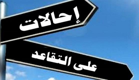 الحكومة تحيل موظفين إلى التقاعد   أسماء