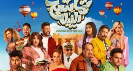 موعد طرح تماسيح النيل في دور العرض المصرية