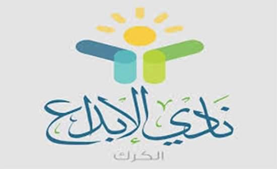 ابداع الكرك يعد مشروعا لتمكين المرأة اقتصاديا واجتماعيا