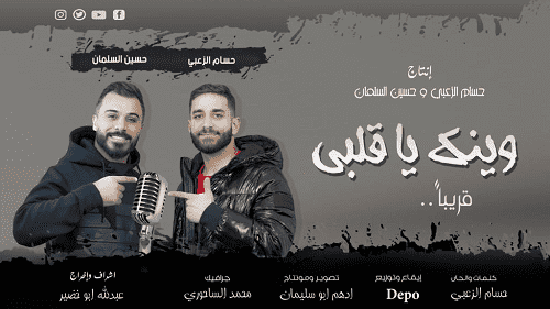 الزعبي والسلمان يستعدان لطرح أغنية جديدة بعنوان وينك يا قلبي