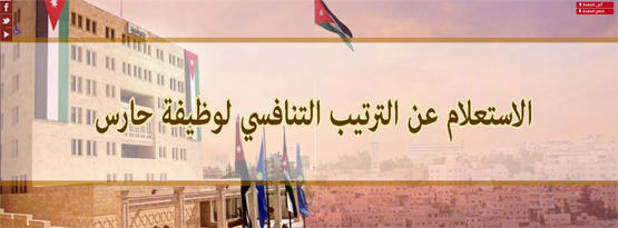 هام من ديوان الخدمة للمتقدمين لوظيفة حارس  رابط