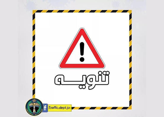 إغلاقات متقطعة لنفق صويلح باتجاه البقعة 