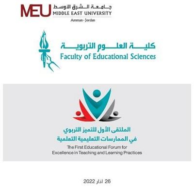 جامعة الشرق الأوسط تطلق الملتقى الأول للتميز التربوي 