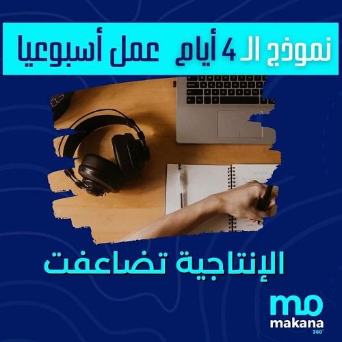 شركة مكانة الاردنية تنشر نتائج دراسة حول العمل ٤ ايام في الاسبوع