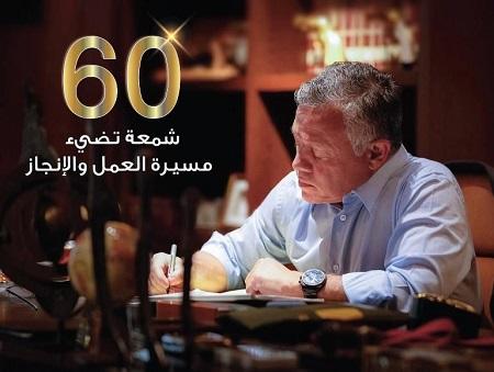الأسواق الحرة الأردنية تهنئ جلالة الملك بعيد ميلاده الستين 
