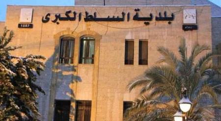 بلدية السلط تعلق دوام موظفيها