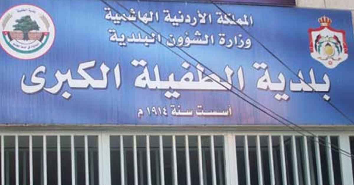 إغلاق مبنى لبلدية الطفيلة بسبب كورونا