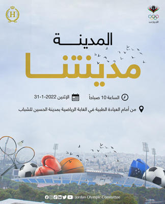 اللجنة الأولمبية تطلق مبادرة لإزالة أضرار المنخفض