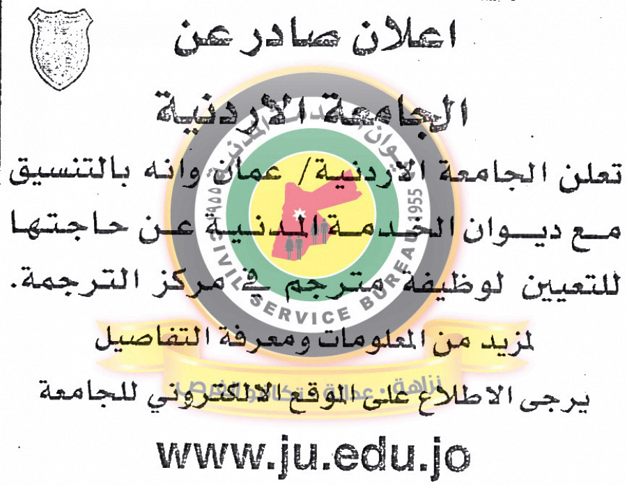  الجامعة الأردنية بحاجة الى مترجم - التفاصيل