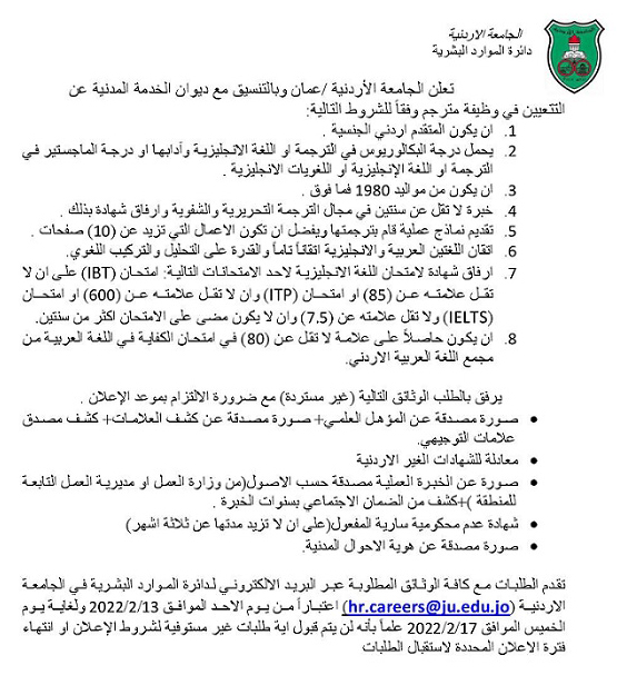  الجامعة الأردنية بحاجة الى مترجم - التفاصيل