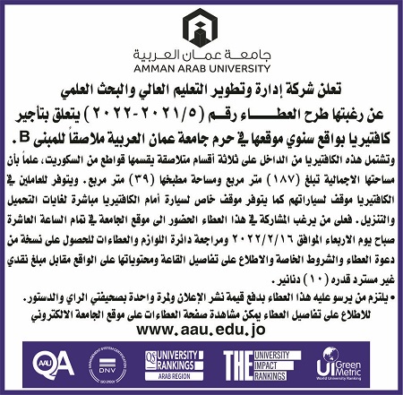 أعلان عن تأجير كافتيريا في حرم جامعة عمان العربية 