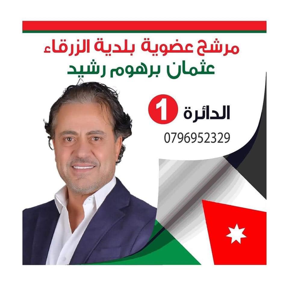 حارس مرمى أسبق للوحدات يترشح ببلدية الزرقاء