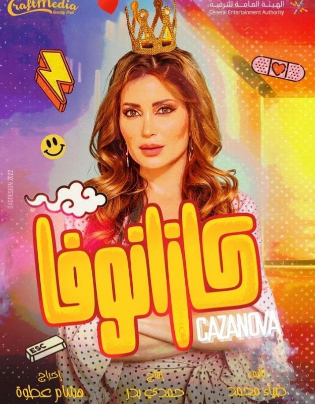 نسرين طافش تشوق جمهورها لمسرحية كازانوفا