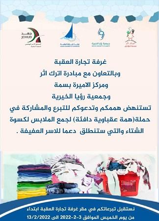 حملة لكسوة الاسر المعوزة في العقبة 