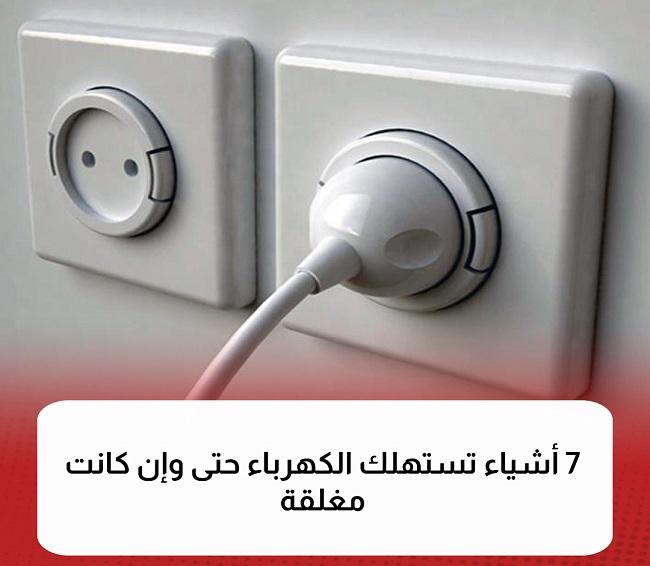 7 أشياء تستهلك الكهرباء حتى وإن كانت مغلقة