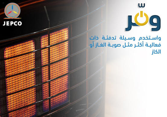 الكهرباء الاردنية استعملوا مدافئ الكاز والغاز