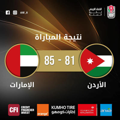 منتخب السلة يخسر أمام الإمارات