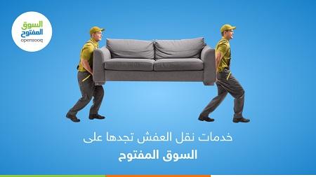 خدمات نقل العفش تجدها على السوق المفتوح