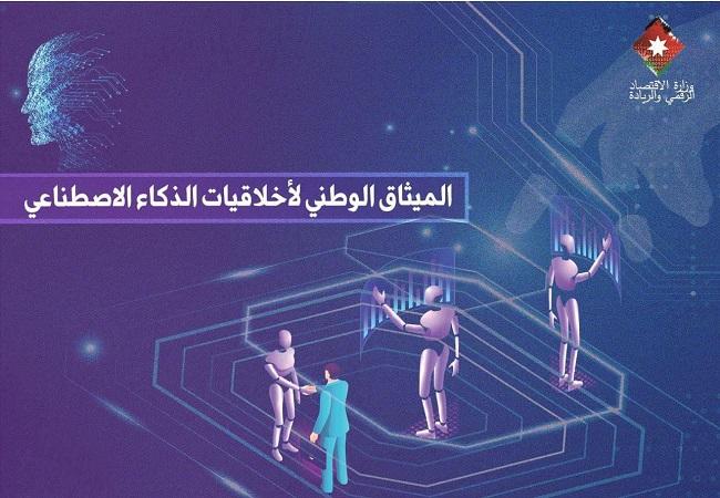 طرح مسودة أخلاقيات الذكاء الاصطناعي للاستشارة العامة