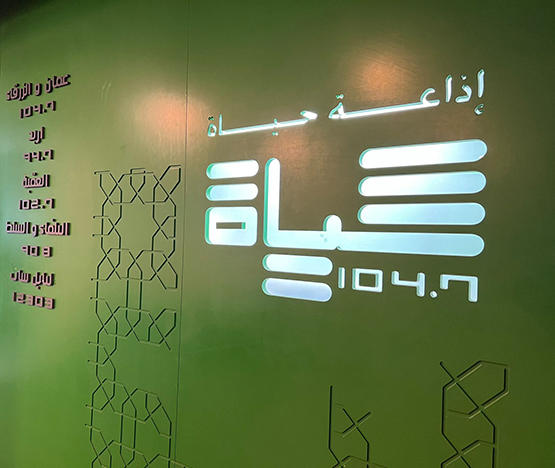 حياة اف ام تحتفي بالذكرى 16 على انطلاقتها