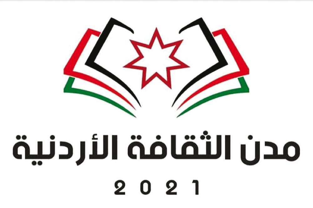 الثقافة تعلن عن ألوية الثقافة الأردنية 2022