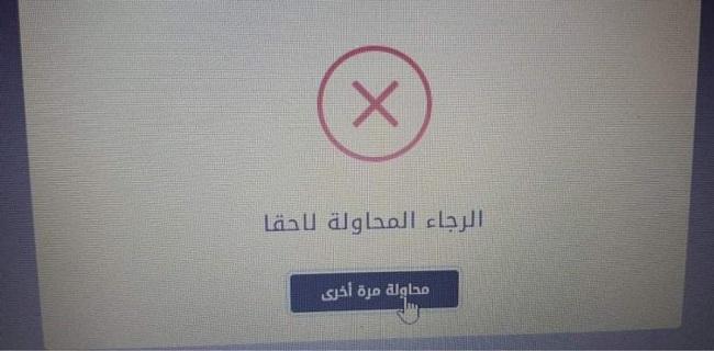 شكاوى من تعطل منصة دعم الكهرباء